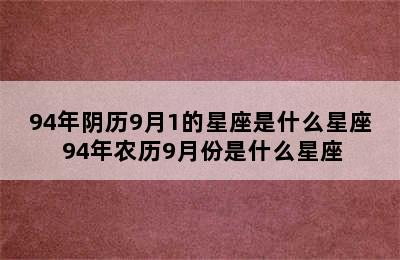 94年阴历9月1的星座是什么星座 94年农历9月份是什么星座